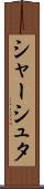シャーシュタ Scroll
