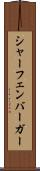 シャーフェンバーガー Scroll