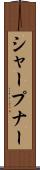 シャープナー Scroll