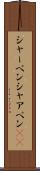 シャーペン Scroll