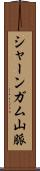 シャーンガム山脈 Scroll