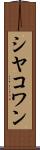 シヤコワン Scroll