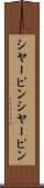 シヤーピン Scroll