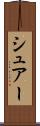 シュアー Scroll