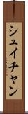 シュイチャン Scroll