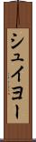 シュイヨー Scroll