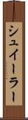 シュイーラー Scroll