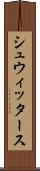 シュウィッタース Scroll