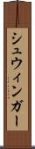 シュウィンガー Scroll