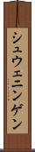 シュウェニンゲン Scroll