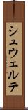 シュウェルテ Scroll