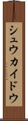 シュウカイドウ Scroll