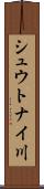 シュウトナイ川 Scroll