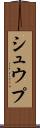 シュウプ Scroll