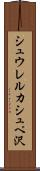 シュウレルカシュペ沢 Scroll