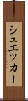 シュエッカー Scroll