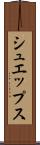 シュエップス Scroll