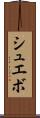 シュエボ Scroll