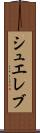シュエレブ Scroll