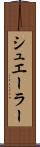 シュエーラー Scroll