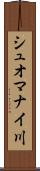 シュオマナイ川 Scroll