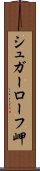 シュガーローフ岬 Scroll
