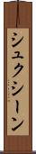 シュクシーン Scroll