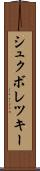 シュクボレツキー Scroll