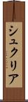 シュクリア Scroll