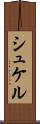 シュケル Scroll