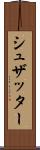 シュザッター Scroll