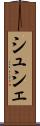 シュシェ Scroll