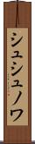 シュシュノワ Scroll
