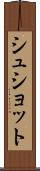 シュショット Scroll