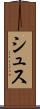 シュス Scroll