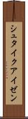 シュタイクアイゼン Scroll