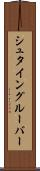 シュタイングルーバー Scroll