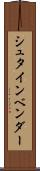 シュタインベンダー Scroll