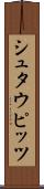 シュタウピッツ Scroll