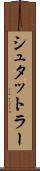 シュタットラー Scroll