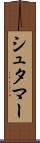シュタマー Scroll