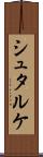 シュタルケ Scroll