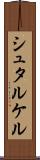 シュタルケル Scroll