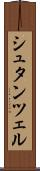 シュタンツェル Scroll