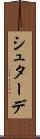 シュターデ Scroll