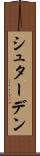 シュターデン Scroll