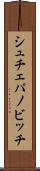 シュチェパノビッチ Scroll