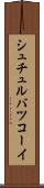 シュチュルバツコーイ Scroll