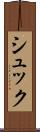 シュック Scroll