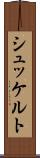 シュッケルト Scroll